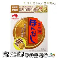 在飛比找蝦皮購物優惠-【野味食品】味之素AJINOMOTO 烹大師 干貝高湯粉(桃