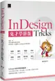 InDesign Tricks 2：鬼才學排版