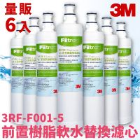 【3M飲水首選】6入組〞SQC 前置樹脂軟水濾心 3RF-F001-5 淨水/過濾/濾芯/淨水器/濾水/快捷式