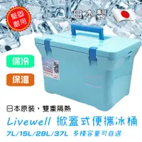 在飛比找蝦皮購物優惠-日本製 Livewell 掀蓋式 冰桶 7L 15L 28L