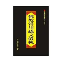 在飛比找蝦皮購物優惠-【書適一店】佛教常用疏文儀軌 /南山閒雲妙禪編集 /大千出版