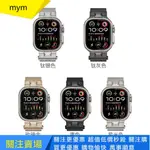 【MYM】適用蘋果手錶錶帶機甲米蘭尼斯鋼帶APPLE WATCH 9 ULTRA金屬錶帶