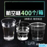 一次性杯子航空杯硬塑加厚400個｜透明塑膠杯200ML透明硬水杯 洛宣4764*--*