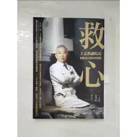 在飛比找蝦皮購物優惠-救心：王志鴻副院長和他的心臟內科團隊_王志鴻, 張濟舵, 陳