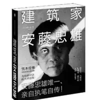 在飛比找旋轉拍賣優惠-建築家安藤忠雄ISBN:9789866369353│商周出版