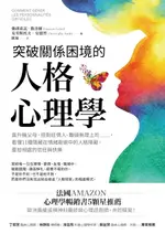 【電子書】突破關係困境的「人格心理學」：直升機父母、控制狂情人、難搞無理上司……，看懂11種隱藏在情緒勒索中的人格障礙，重拾相處的信任與快樂（二版）