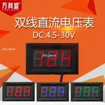 熱銷中🎉數位管直流電壓表頭 0.56寸LED數字電壓表 DC4.5V-30.0V 反接保護