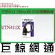 含稅《巨鯨網通》全新台灣代理商公司貨@ 登昌恆 Uptech UTN411X USB to RS-232訊號轉換器