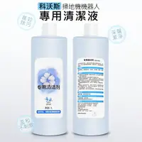 在飛比找樂天市場購物網優惠-科沃斯 ECOVACS 掃拖機器人專用清潔液 掃地機地板清潔