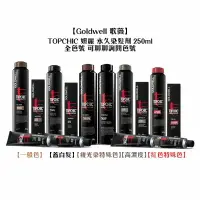 在飛比找樂天市場購物網優惠-德國 Goldwell 歌薇 TOPCHIC 妲麗 永久染髮