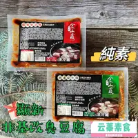 在飛比找蝦皮購物優惠-【云蓁素食小舖】顯新 食山蔬 非基因改造臭豆腐(紅燒)(麻辣