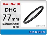 在飛比找樂天市場購物網優惠-Marumi DHG 77mm 多層鍍膜保護鏡(薄框) 濾鏡