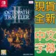 NS SWITCH 歧路旅人 2 八方旅人 2 中文版 Octopath traveler II 歧路旅人2 【一起玩】