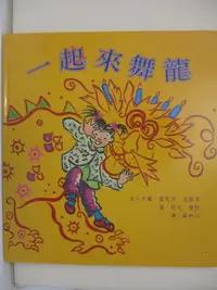 在飛比找樂天市場購物網優惠-【書寶二手書T1／少年童書_D6N】一起來舞龍_卡蘿.雷克莎