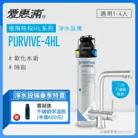 在飛比找遠傳friDay購物精選優惠-愛惠浦 EVERPURE PURVIVE-4HL三用龍頭生飲