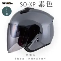 在飛比找Yahoo奇摩購物中心優惠-【SOL】SO-XP 素色 水泥灰 3/4罩(開放式安全帽│