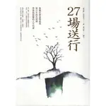 浩瀚星海【社會人文】二手《27場送行》麥田│9789863445722│郭志祥、吳倪冬月、葉小歐