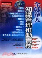 在飛比找三民網路書店優惠-全球華人知識管理推動實務－價值創新005