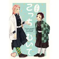 在飛比找蝦皮購物優惠-【日文本】鬼滅之刃 同人誌 こっちむいてさびと 錆炭 R18