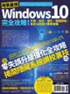 地表最強Windows 10完全攻略! 升級、設定、優化、問題排除, 高手活用技巧速學實戰