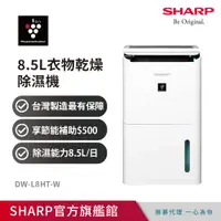 在飛比找PChome精選優惠-SHARP夏普 8.5公升衣物乾燥除濕機DW-L8HT-W