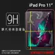 Apple iPad Pro 11吋 2018 2020 2021 鋼化玻璃保護貼 9H 平板保護貼 鋼貼 玻璃膜