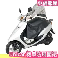 在飛比找樂天市場購物網優惠-日本 Unicar 機車 防風圍裙 保暖 防寒圍裙 防水圍裙