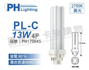 【PHILIPS飛利浦】PL-C 13W 827 黃光 4P (6.8折)