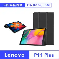 在飛比找Yahoo奇摩購物中心優惠-【Lenovo】聯想 Tab P11 Plus TB J61