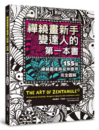 在飛比找TAAZE讀冊生活優惠-禪繞畫新手變達人的第一本書：155個禪繞圖樣與延伸應用，完全