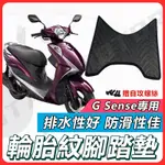 【✨現貨✨】GSENSE 腳踏墊 GSENSE125 機車腳踏墊 KYMCO 光陽機車 機車踏墊 G SENSE 光陽