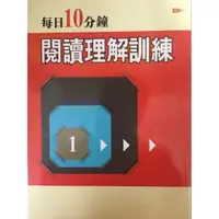 在飛比找蝦皮購物優惠-【國中國文文意判讀】捷英社-每日10分鐘閱讀理解訓練(1)(