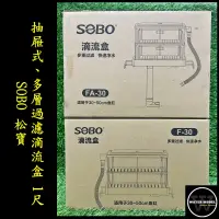 在飛比找蝦皮購物優惠-水模型水族#SOBO松寶 抽屜 多層過濾滴流盒 1尺 上部過