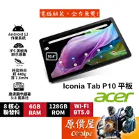 在飛比找蝦皮商城優惠-Acer宏碁 Iconia Tab P10【鑄鐵灰】10.4