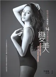 在飛比找TAAZE讀冊生活優惠-變美：韓國名模具恩愛的14個美麗習慣 (二手書)