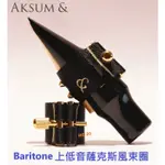 【偉博樂器】AKSUM & 上低音 薩克斯風束圈 全能型 聲納束圈 BARITONE 阿克蘇 適用膠嘴