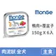 【MONGE 瑪恩吉】MONO蔬果無穀主食犬餐盒150克【鴨肉+覆盆子】(6入)(狗主食餐盒)