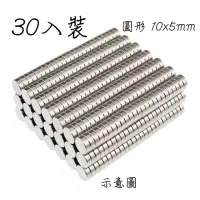 在飛比找momo購物網優惠-釹鐵硼超級強力磁鐵圓形 10x5mm-30入裝