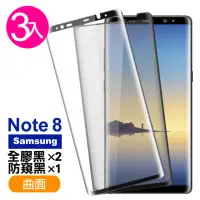 在飛比找momo購物網優惠-三星 Note8 曲面9H鋼化膜手機保護貼 全膠 防窺(3入