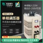 天正TDGC2-單相自耦變壓調壓器 1/2/3/5KW切割泡沫0-250V家用220V