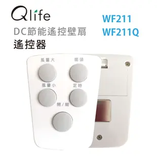 【Qlife質森活】壁扇(WF211、WF211Q)的遙控器