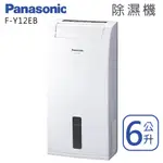 PANASONIC國際牌【F-Y12EB】6L 除濕機 全新公司貨 6公升 原廠保固三年台灣現貨