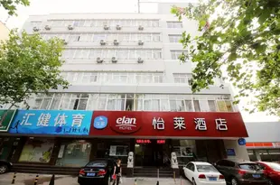 怡萊酒店(青島德國風情街上海路店)(原上海路店)Elan Hotel (Qingdao German Style Street Shanghai Road)