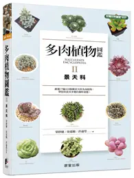 在飛比找TAAZE讀冊生活優惠-多肉植物圖鑑Ⅱ：景天科 (二手書)