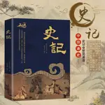 MOJOGY優選『史記』一部紀傳體通史 記載了上至上古傳說中的黃帝時代，下至漢武帝太初四年間共3000多年的歷史