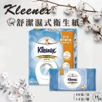 在飛比找PChome24h購物優惠-【Kleenex 舒潔】14包/箱 濕式衛生紙 (46抽X1