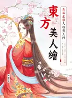 【電子書】東方美人繪 古風水彩人物畫入門