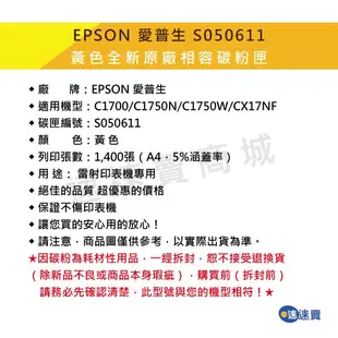 【S050611】黃色 高容量 原廠相容碳粉匣 適 EPSON C1700 C1750N C1750W CX17NF含稅