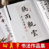 在飛比找Yahoo!奇摩拍賣優惠-田英章書毛筆書法作品集  行書楷書字帖田英章書詩詞楹聯等 作