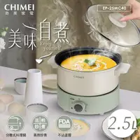 在飛比找PChome24h購物優惠-CHIMEI奇美 2.5L分離式料理鍋 EP-25MC40